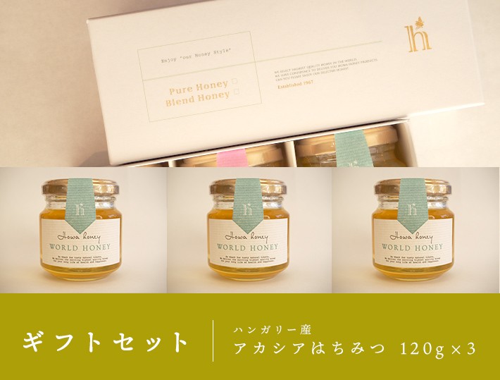 蜂和産業 ギフトセット（ハンガリー産アカシアはちみつ120g×3） : SAVE