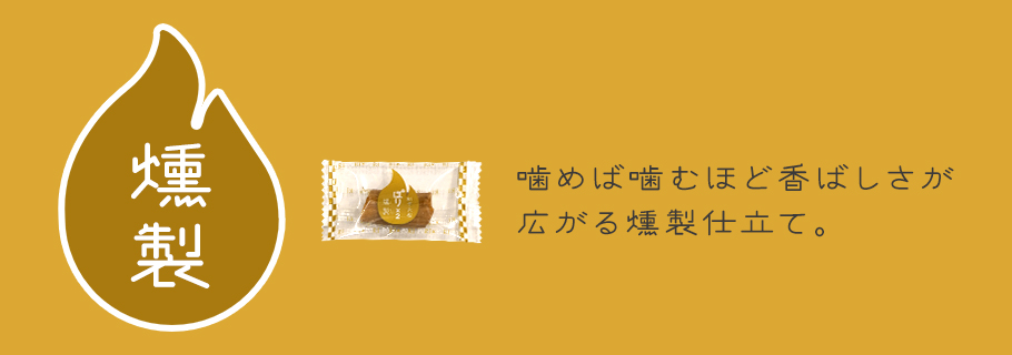 燻製味