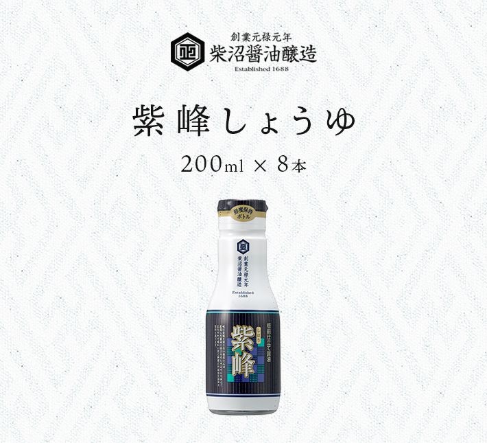 柴沼醤油 紫峰しょうゆ 200ml×8本 鮮度保持ボトル : yh-0000033