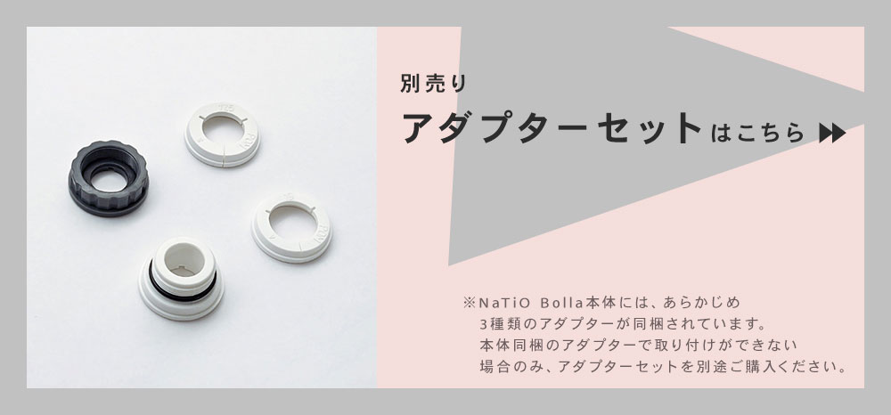 別売りアダプターはこちら