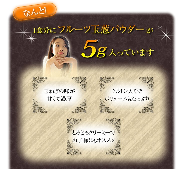 フルーツ玉ねぎパウダーがたっぷり