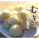 むきにんにく