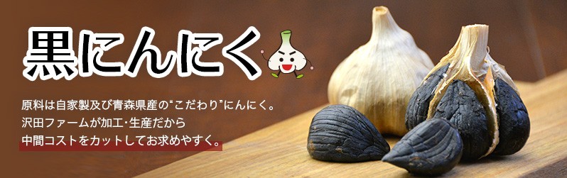 黒にんにく産直店沢田ファーム - Yahoo!ショッピング