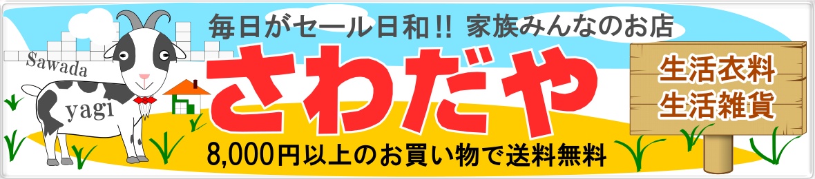 さわだや ヘッダー画像