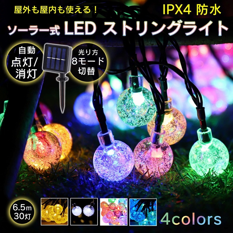 ソーラー式LED ストリングライト 6.5m イルミネーションライト 球体 バブル クリスマス キャンプ イベント かわいい 8種 4カラー ソーラー  ガーデン 屋内 外 :cim-stringlight-01-:エクスプレスジャパン - 通販 - Yahoo!ショッピング