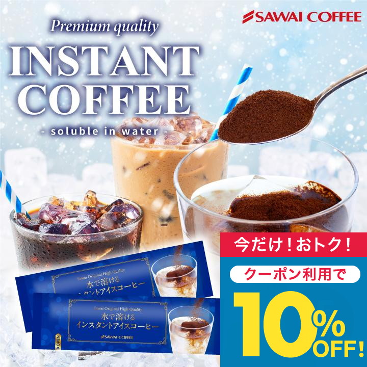 さっぴぃ★ページ (+追加送料) 澤井珈琲 1000円ポッキリ 水で溶けるインスタントアイスコーヒー個包装