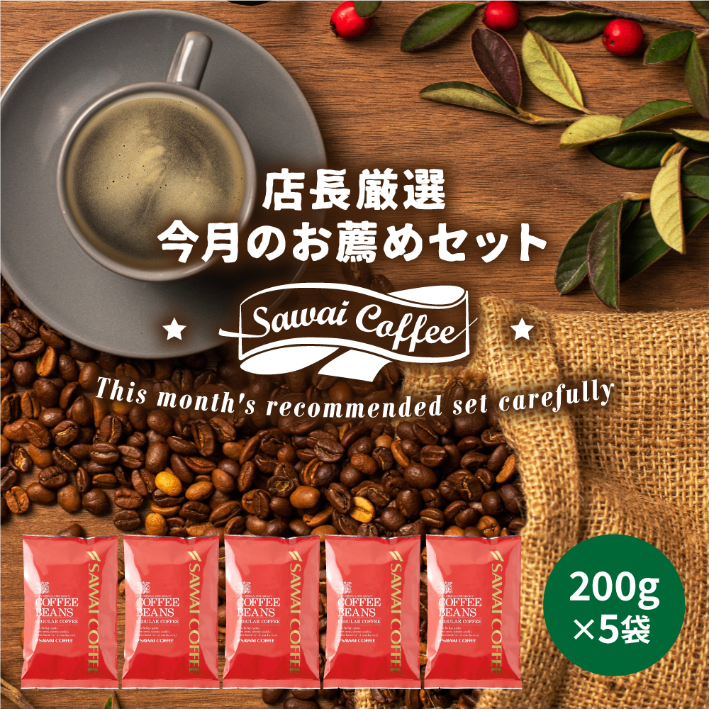 焙煎したて コーヒー 豆 1kg 専門店 100杯分 飲み比べ セット 5月のおすすめレギュラーコーヒー福袋 200g 5袋 澤井珈琲 【RD】 【TS】