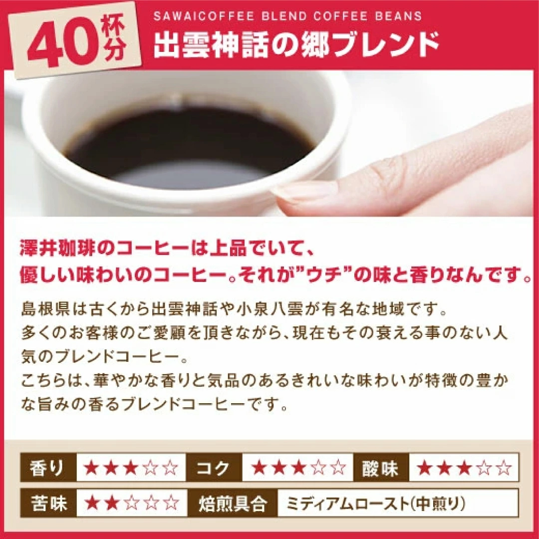 出雲神話の郷ブレンド 40杯分 香り 優しい味わい