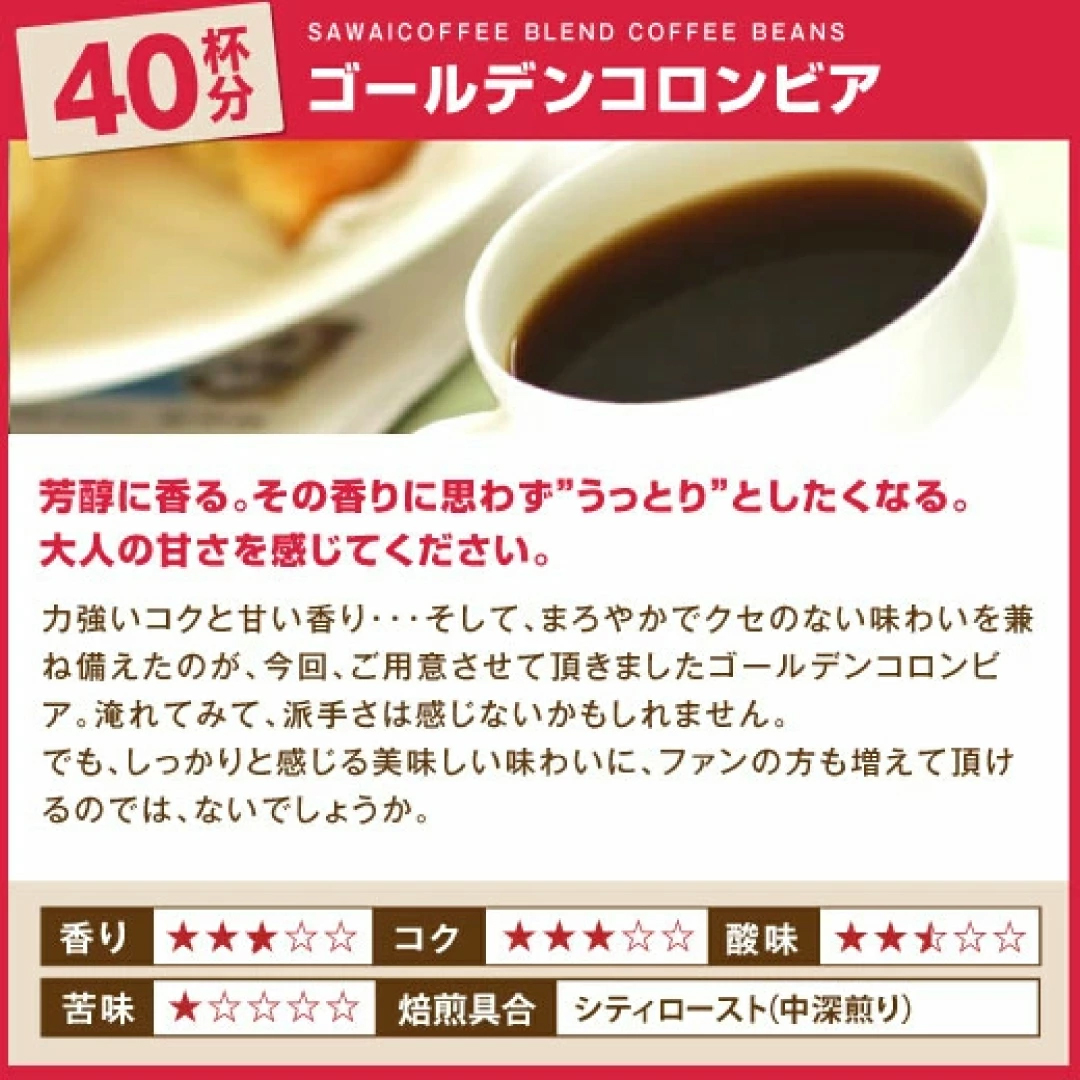 ゴールデンコロンビア コク 香り 芳醇