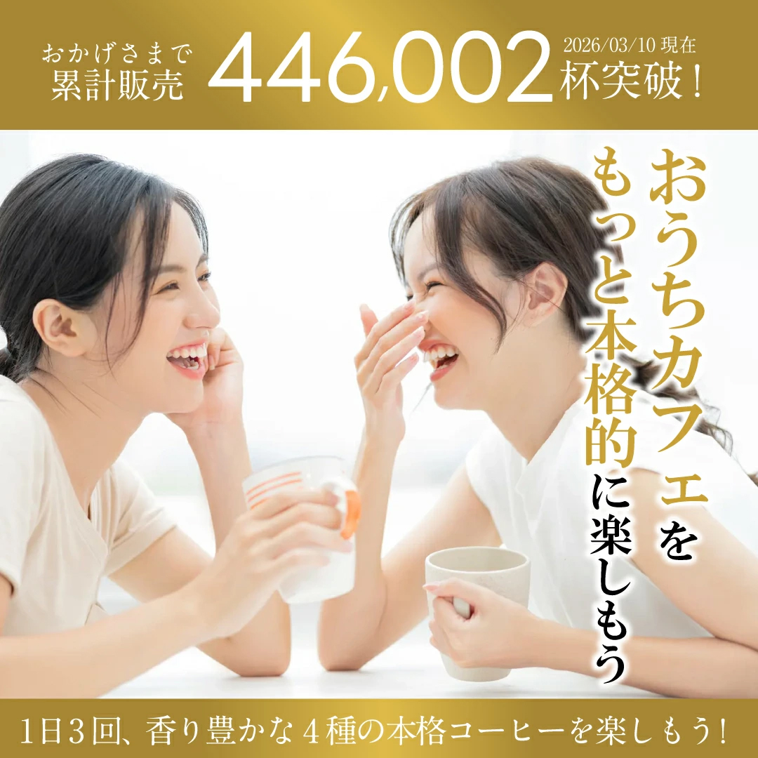 446002杯突破 累計販売 おうちカフェ