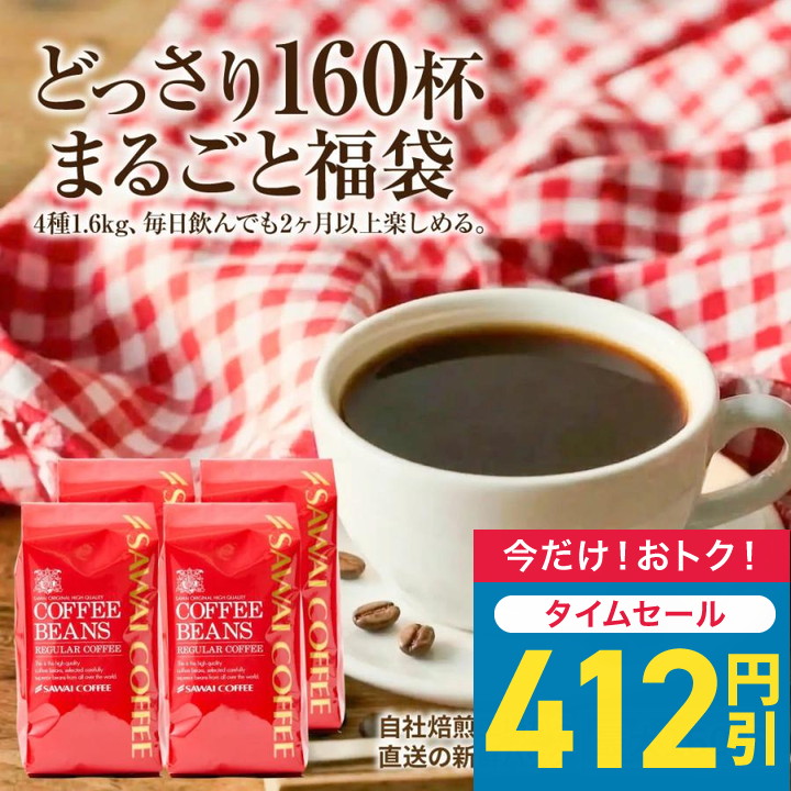 コーヒー 粉 豆 1600g 400g×4袋 ほろ苦い 濃厚 すっきり まろやか ゴールデンコロンビア ブラジル ベートヴェン ブレンド 出雲神話 飲み比べ  【RD】 | 澤井珈琲