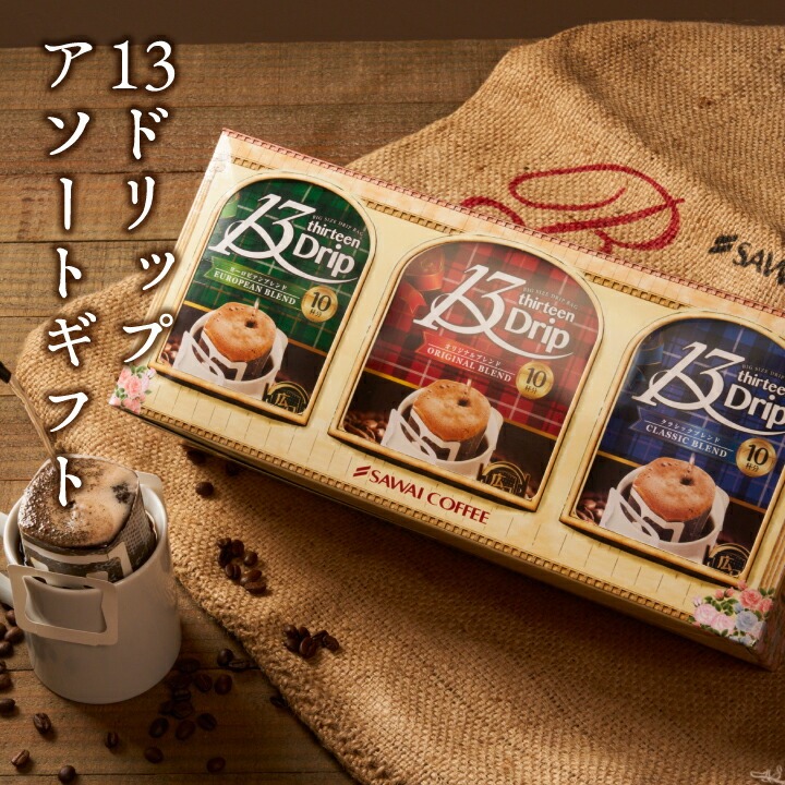 澤井珈琲 ギフト 贈り物 プレゼント ドリップコーヒー 濃い 13g