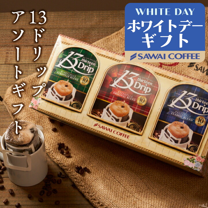 澤井珈琲 ギフト 贈り物 プレゼント ドリップコーヒー 濃い 13g