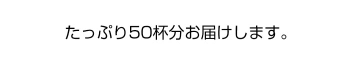 たっぷり60杯分