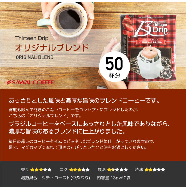 オリジナルブレンド