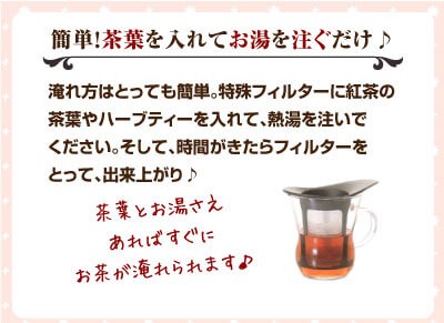 茶葉を入れてお湯を注ぐだけ
