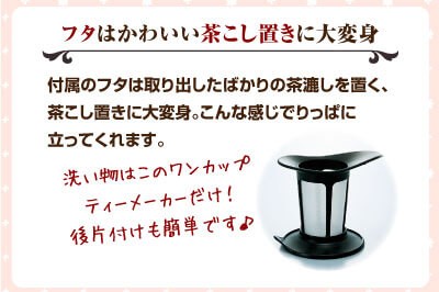 フタはかわいい茶こしに大変身