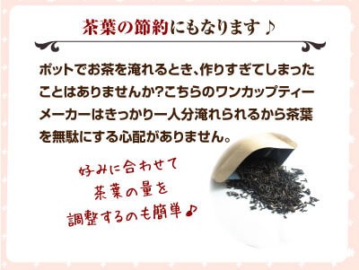 茶葉の節約にもなります