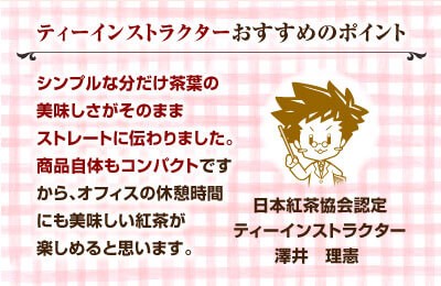 日本紅茶協会認定ティーインストラクターおすすめのポイント