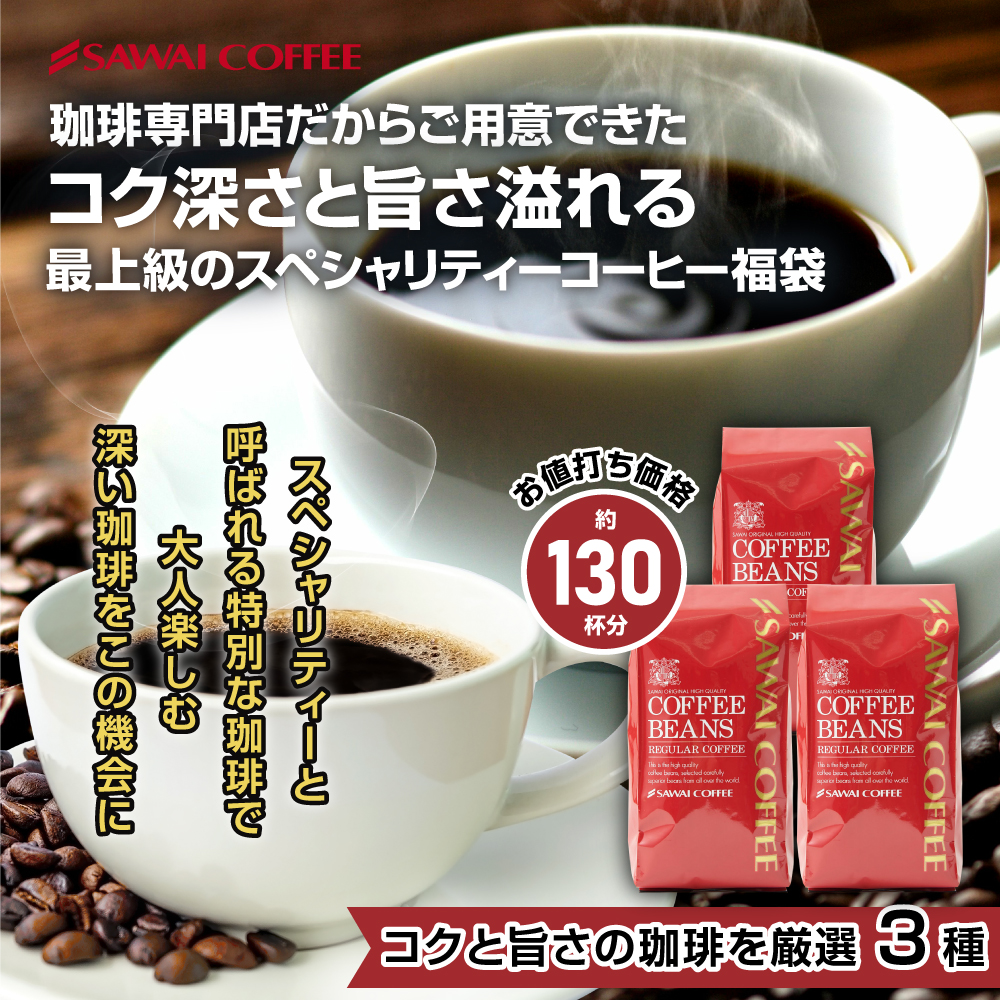 爆買 珈琲 福袋 コーヒー 豆 珈琲豆 専門店 の コクと旨さのスペシャリティー 福袋 第 4弾 スペシャリティ グルメ 【RD】 【TS】