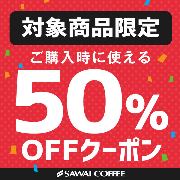 【50%オフ】澤井珈琲の対象商品が50%OFFになるスペシャルクーポン