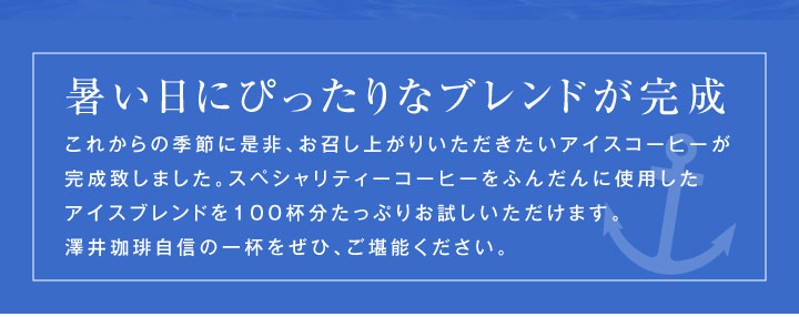 暑い日にぴったりなブレンドが完成