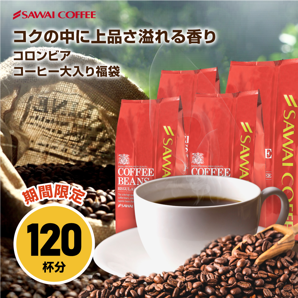 コーヒー コーヒー豆 1.2kg 珈琲 珈琲豆 お試し コーヒー粉 粉 コロンビアコーヒー 豆  コロンビアスペシャル大入りコーヒー 福袋
