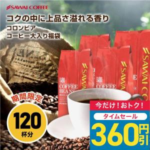 コーヒー 豆 粉 1.2kg 珈琲 珈琲豆 お試し コロンビアコーヒー 豆 コロンビアスペシャル大入りコーヒー 福袋 【RD】
