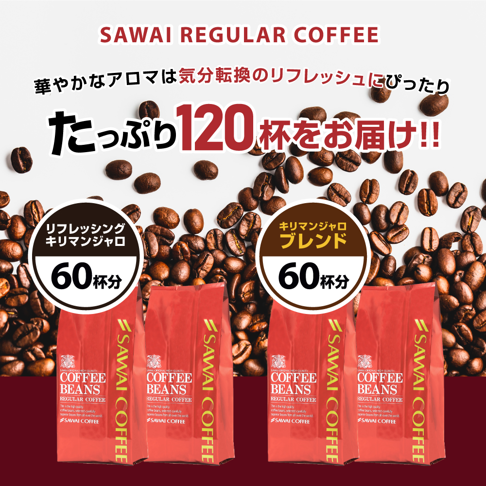 コーヒー コーヒー豆 1.2kg 珈琲 珈琲豆 お試し コーヒー粉 粉 豆 キリマンジャロ スペシャル大入りコーヒー 福袋｜sawaicoffee｜03