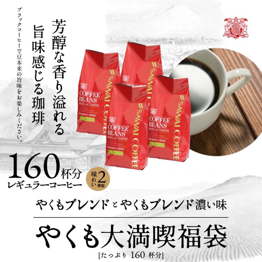 コーヒー豆 1.6kg コーヒー コーヒー粉 珈琲 福袋 珈琲豆  送料無料 一番人気のやくもブレンド160杯分入り