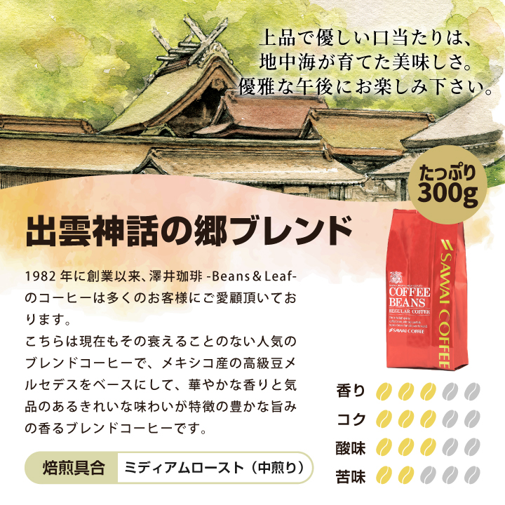 コーヒー 珈琲 福袋 コーヒー豆 珈琲豆 送料無料 澤井珈琲 の 美味しさがしっかりと詰まった 山陰 ご当地３種 のコーヒー福袋 グルメ｜sawaicoffee｜08