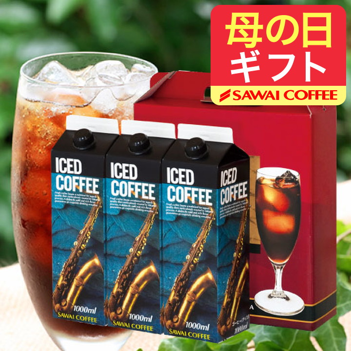 母の日ギフト コーヒーギフト ギフト 贈り物 アイスコーヒー リキッド 3本 セット 無糖 加糖 冬ギフト 【RD】 【TS】