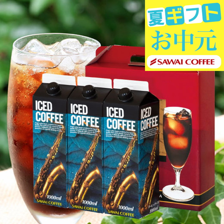 コーヒーギフト お中元 夏ギフト 贈り物 アイスコーヒー リキッド 3本 セット ギフト 無糖 加糖 オシャレ 【RDT】 【TSDT】