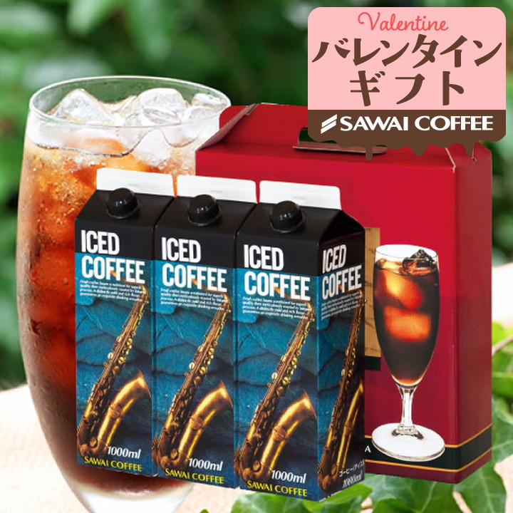 コーヒーギフト ギフト 贈り物 アイスコーヒー リキッド 3本 セット 無糖 加糖 バレンタイン 冬ギフト 【RD】 【TS】 | 澤井珈琲