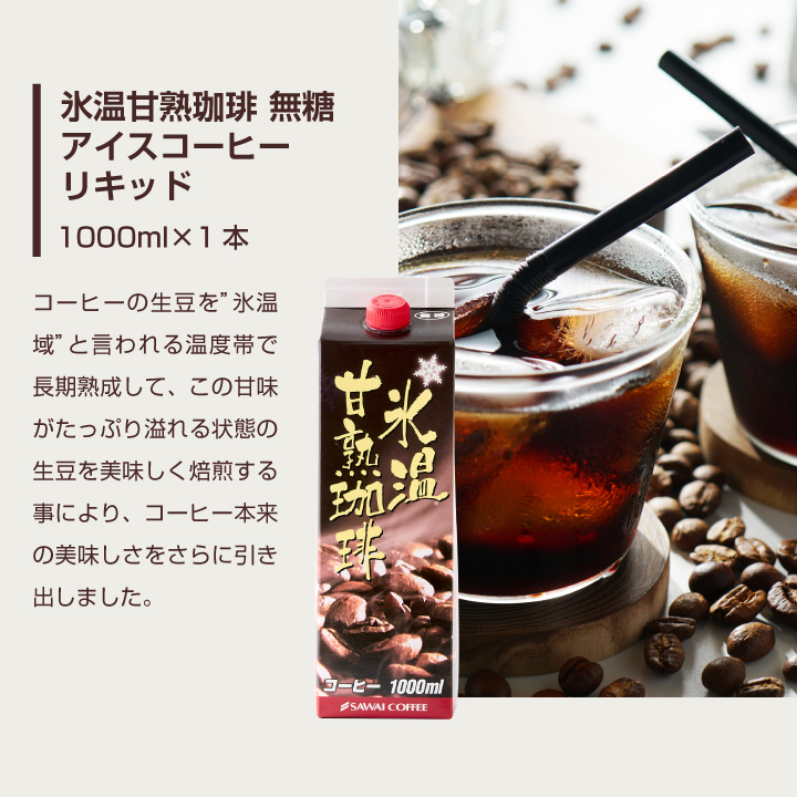 澤井珈琲 夏限定 アイスコーヒー リキッド アソート 飲み比べ 紙パック