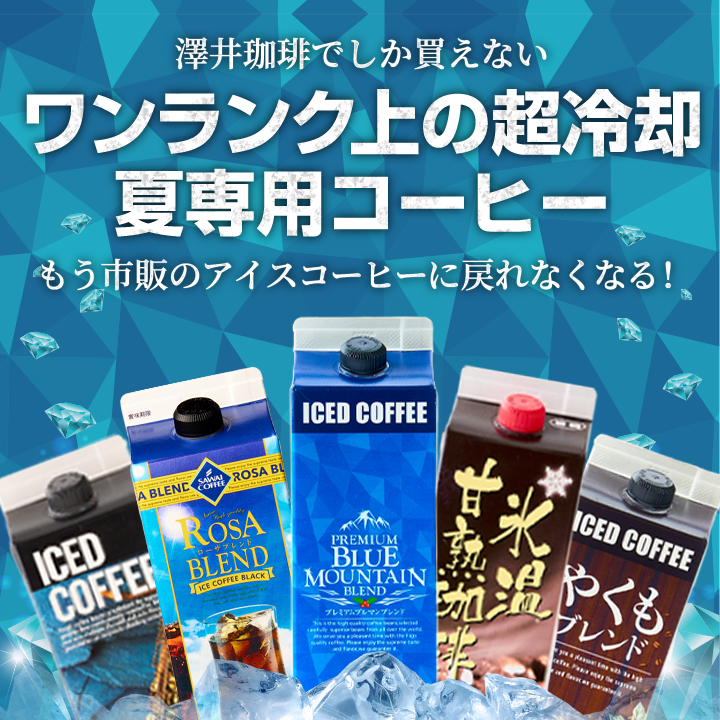 澤井珈琲 夏限定 アイスコーヒー リキッド アソート 飲み比べ 紙パック