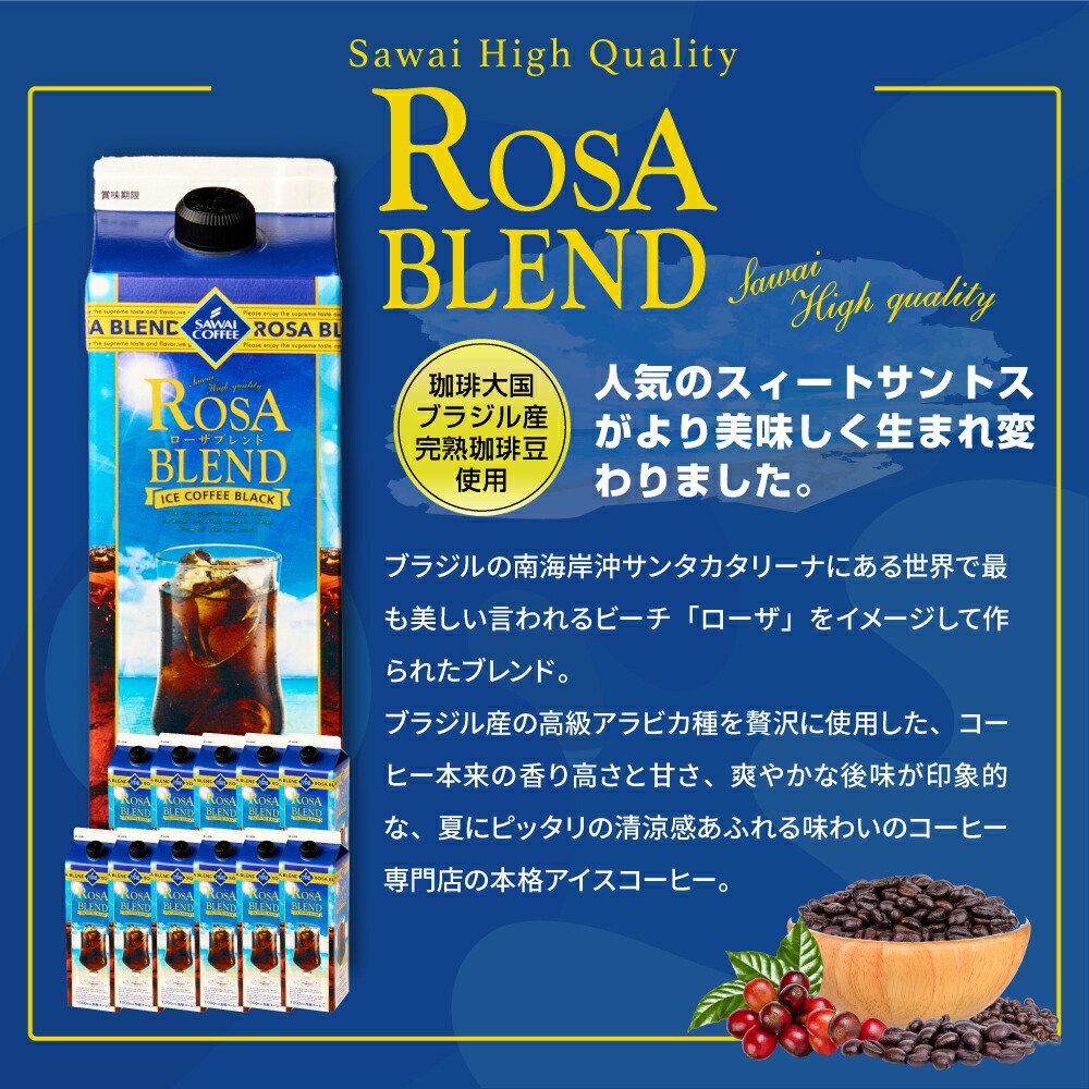 澤井珈琲 アイスコーヒー リキッド 紙パック 24本セット ローザ