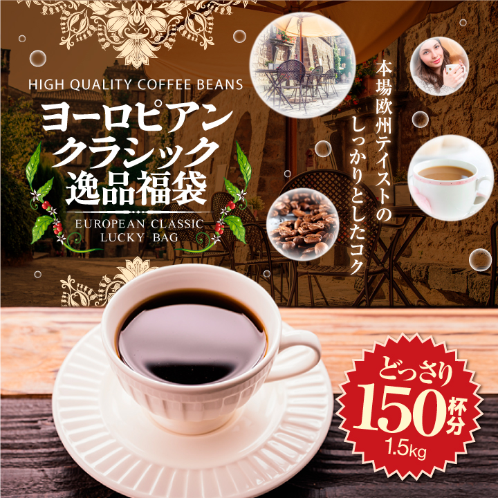 コーヒー 珈琲 福袋 コーヒー豆 珈琲豆  コーヒー専門店の150杯分入りヨーロピアンクラシック逸品福袋 グルメ 【RDT】 【TSDT】