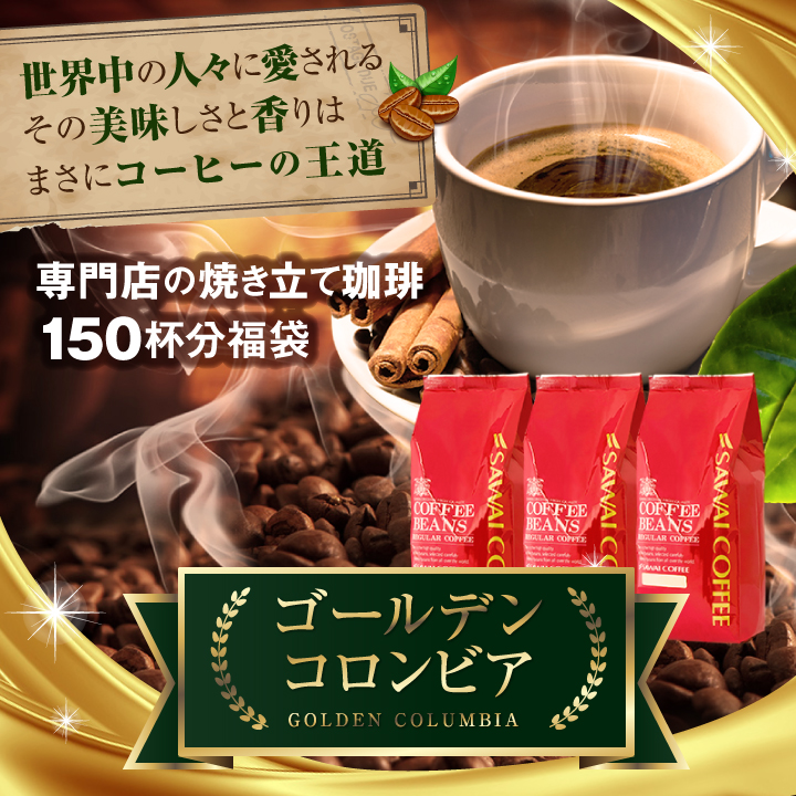 コーヒー 珈琲 福袋 コーヒー豆 珈琲豆  コーヒー専門店の150杯分入りゴールデンコロンビア福袋 グルメ 【RDT】 【TSDT】 | 澤井珈琲