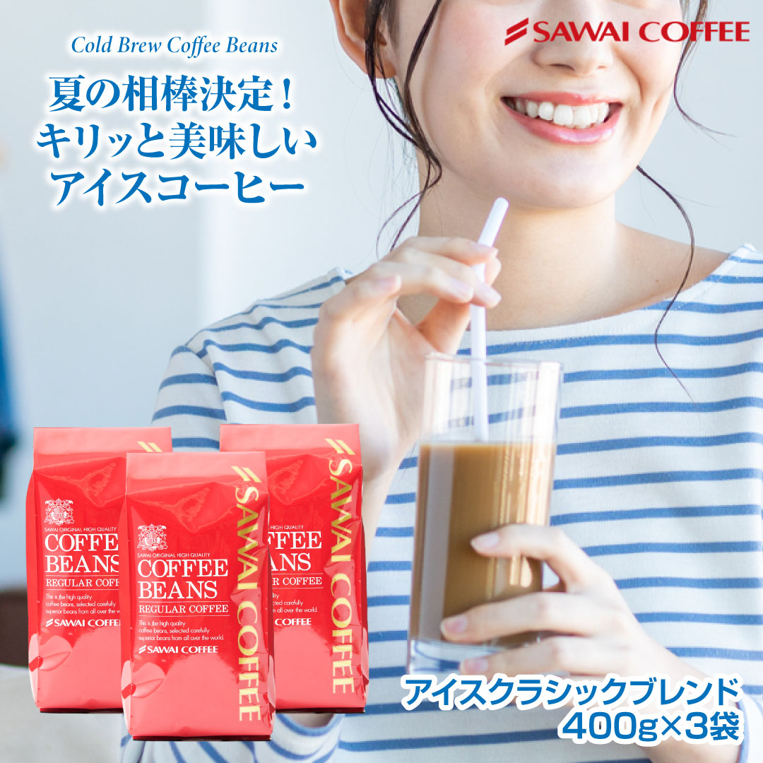 コーヒー 珈琲 コーヒー豆 珈琲豆 コーヒー専門店の 120杯分 アイスクラシックブレンド 福袋 グルメ 【RD】 【TS】