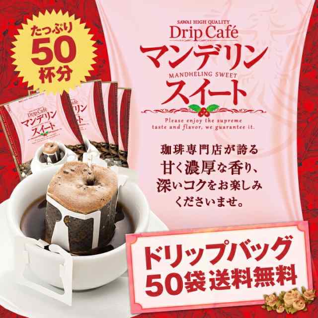 ドリップバッグ コーヒー マンデリンスイート 50袋 個包装 深煎り インドネシア産 マンデリン フレンチロースト カフェオレ ミルク ドリップコーヒー ドリップパック 大容量 送料無料 福袋