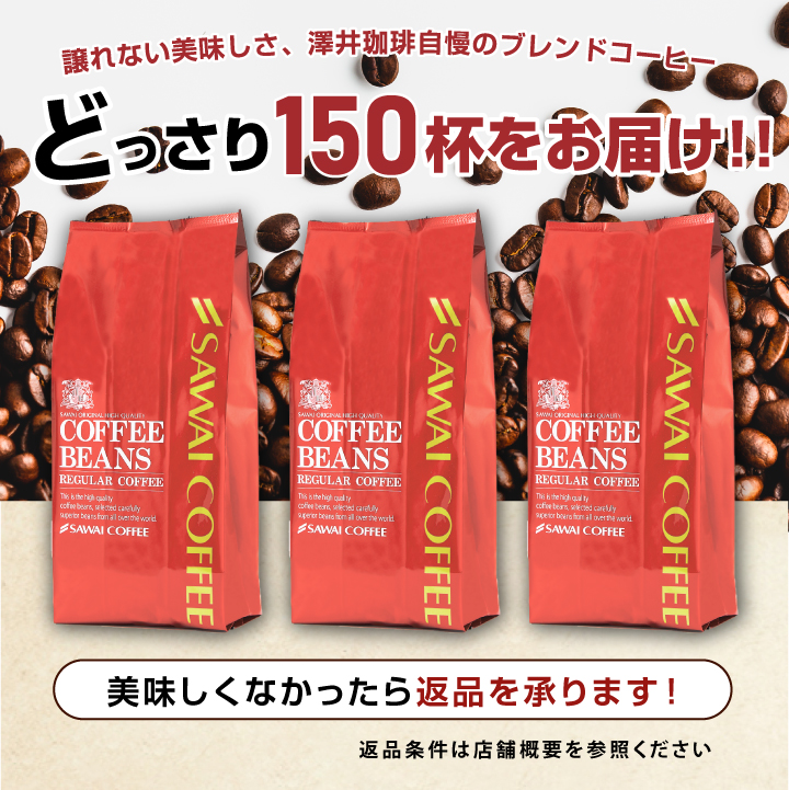 コーヒー 珈琲 福袋 コーヒー豆 珈琲豆  コーヒー専門店の150杯分入りロイヤルブレンド福袋 グルメ 【RDT】 【TSDT】 | 澤井珈琲 | 06
