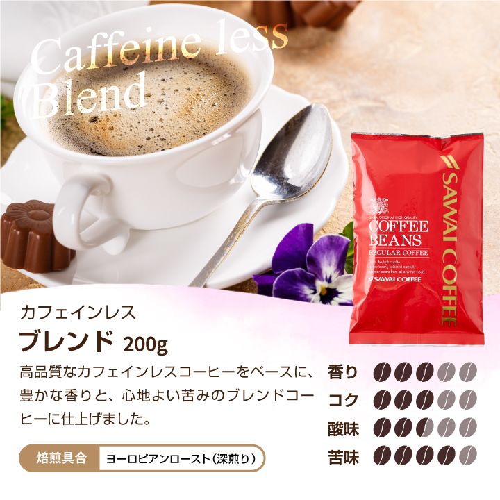 澤井珈琲 カフェインレス コーヒー 粉 豆 ノンカフェイン デカフェ お