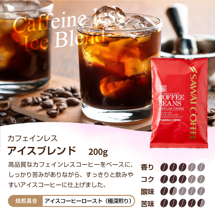 澤井珈琲 カフェインレス コーヒー 粉 豆 ノンカフェイン デカフェ お