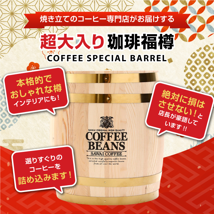 澤井珈琲 内祝い 木樽に詰まった幸せの福樽 レギュラー コーヒー 100杯