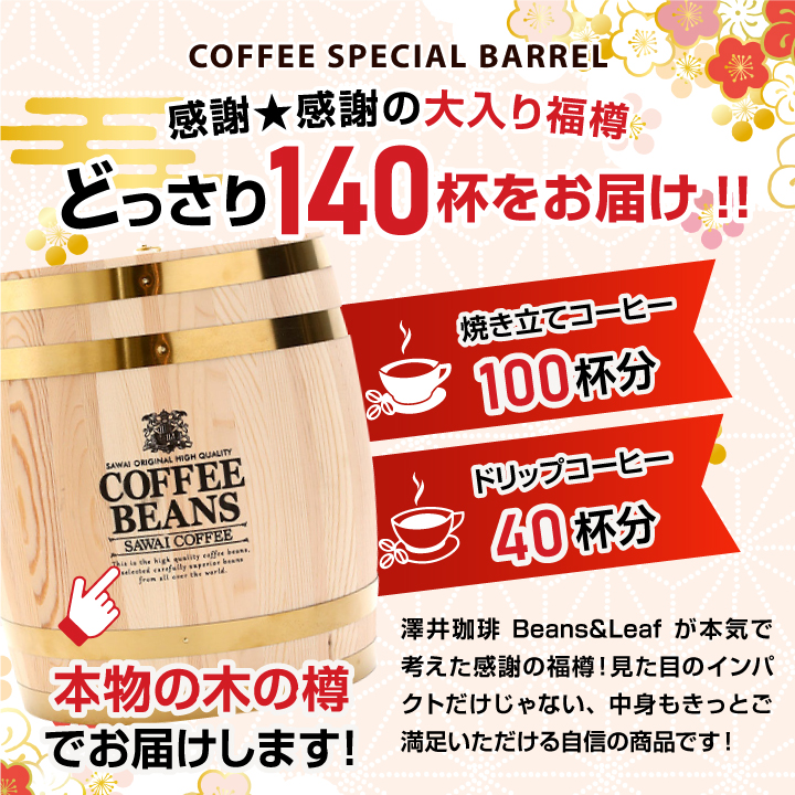澤井珈琲 内祝い 木樽に詰まった幸せの福樽 レギュラー コーヒー 100杯