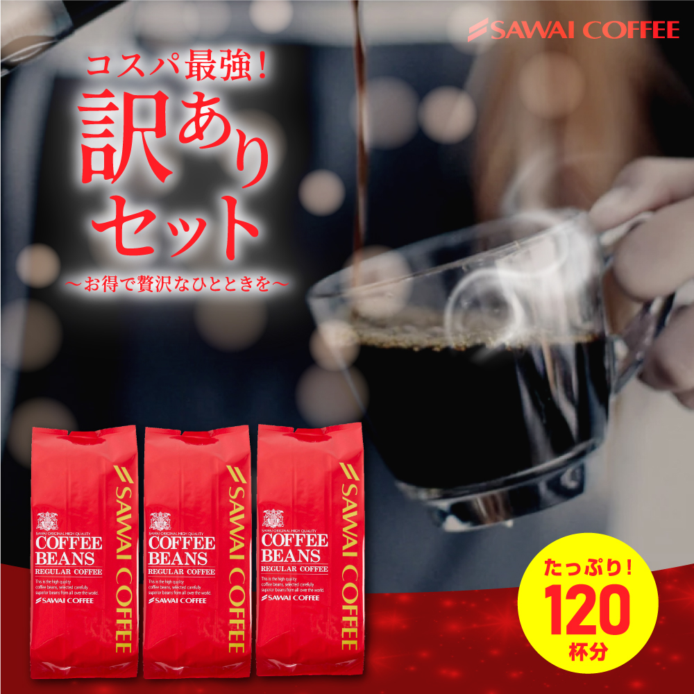 澤井珈琲 コーヒー 珈琲 コーヒー豆 珈琲豆  1.2kg お試し 飲み比べ アソート 詰め合わせ 粉 豆 大赤字 訳ありコーヒー 120杯 福袋　訳あり 【RDT】 【TSDT】｜澤井珈琲