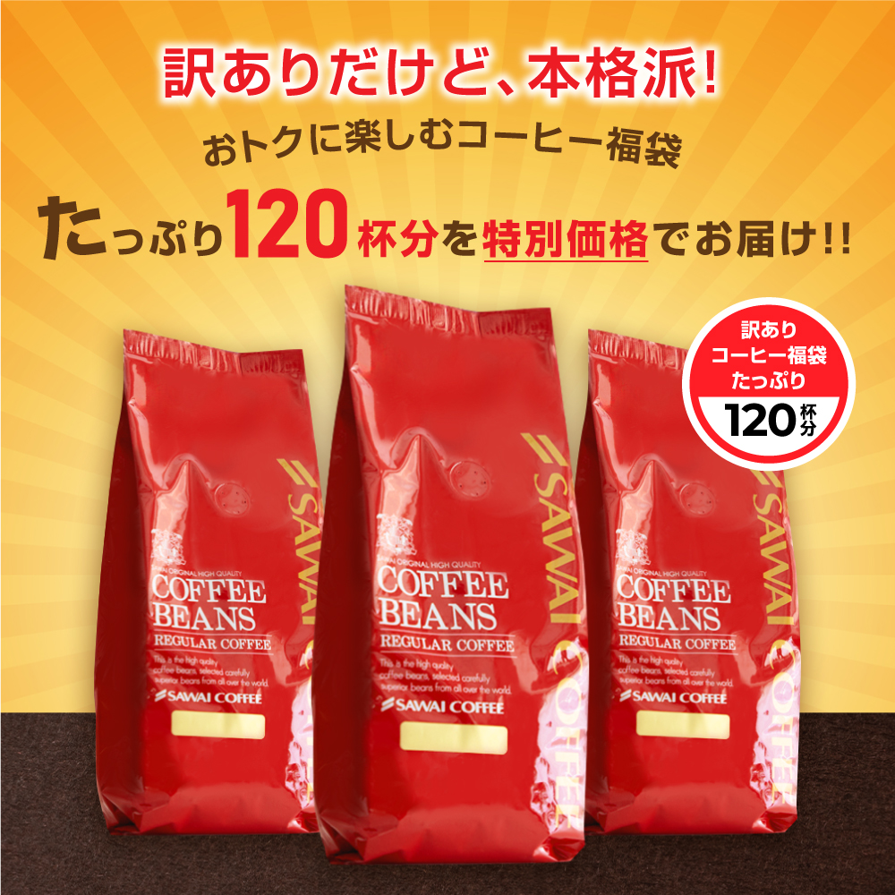 澤井珈琲 コーヒー 珈琲 コーヒー豆 珈琲豆 1.2kg お試し 飲み比べ アソート 詰め合わせ 粉 豆 大赤字 訳ありコーヒー 120杯 福袋 訳あり 【RD】 【TS】 関連画像3