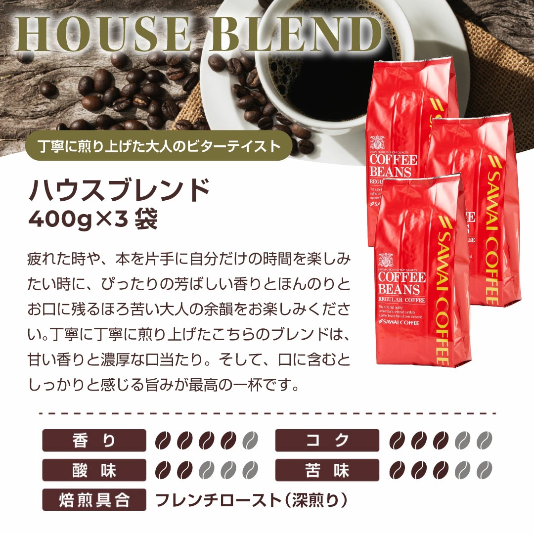 ハウスブレンド 深煎り フレンチロースト 大人の味