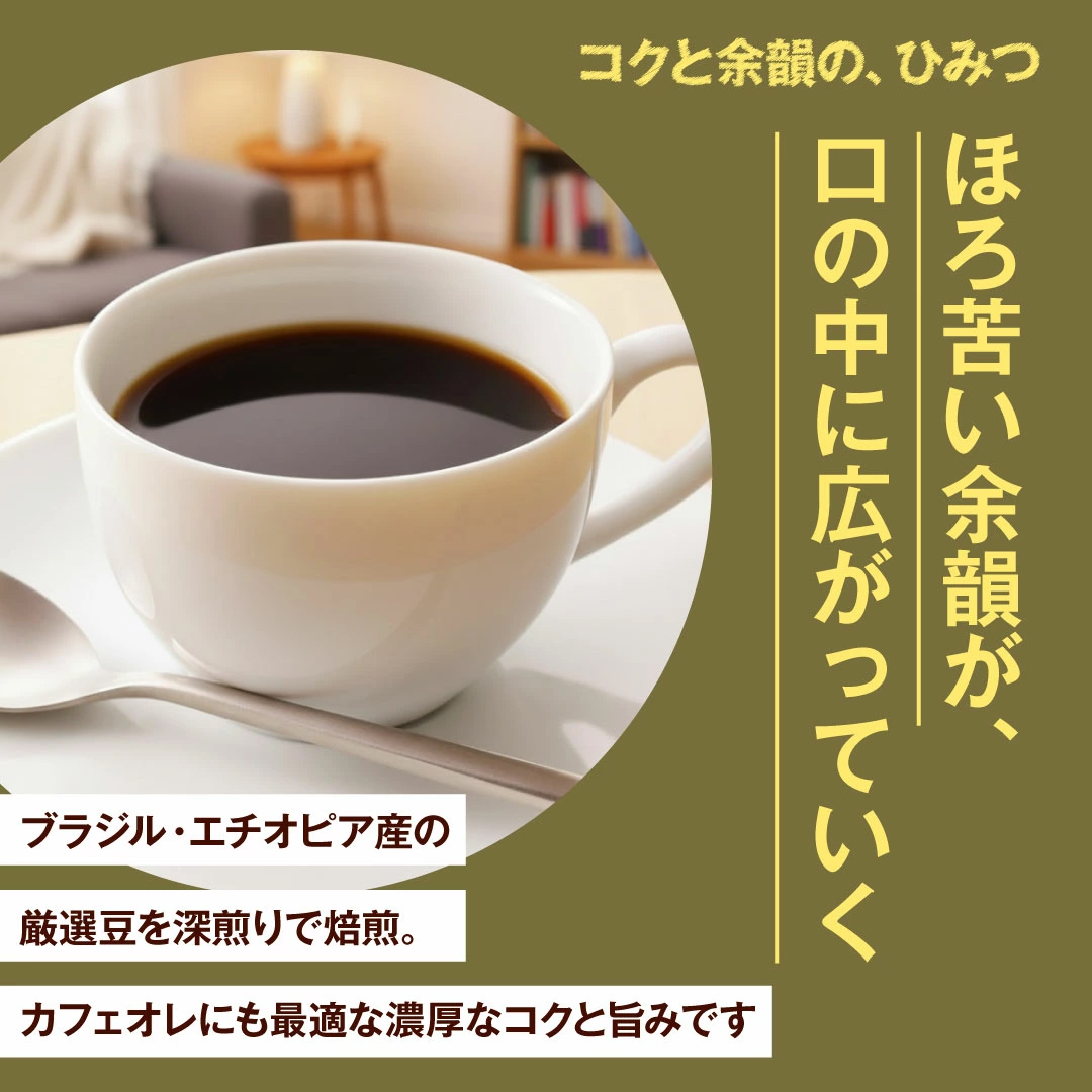 ほろ苦 深煎り カフェオレ 余韻